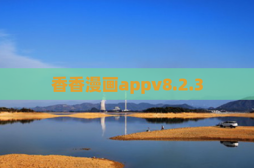 香香漫画appv8.2.3