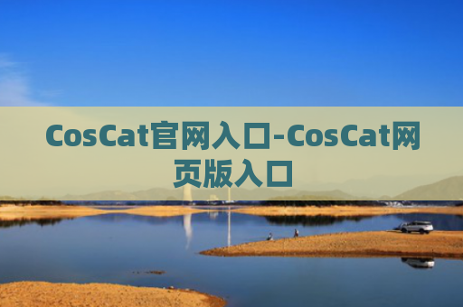 CosCat官网入口-CosCat网页版入口