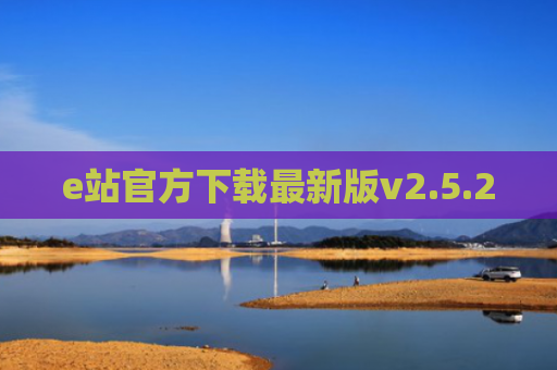 e站官方下载最新版v2.5.2