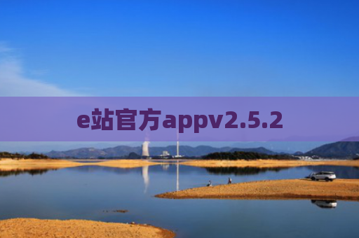 e站官方appv2.5.2