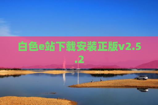 白色e站下载安装正版v2.5.2