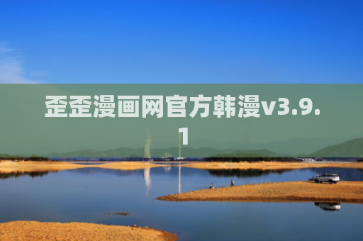 歪歪漫画网官方韩漫v3.9.1