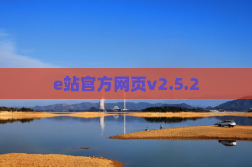 e站官方网页v2.5.2