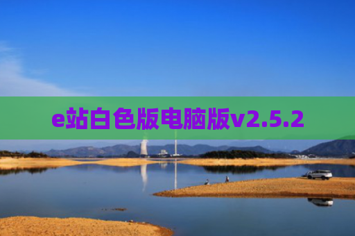 e站白色版电脑版v2.5.2