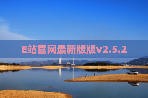 E站官网最新版版v2.5.2