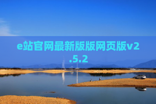 e站官网最新版版网页版v2.5.2