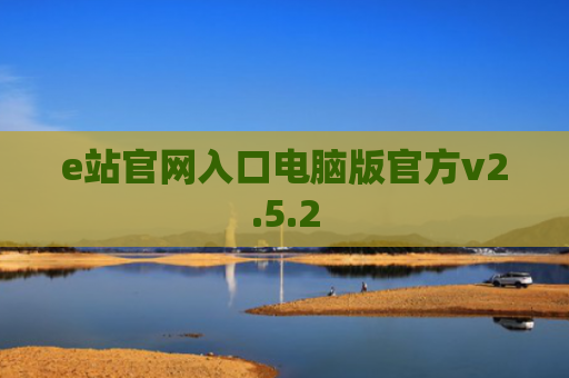 e站官网入口电脑版官方v2.5.2
