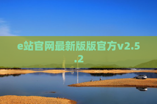 e站官网最新版版官方v2.5.2