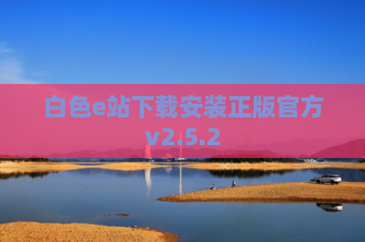 白色e站下载安装正版官方v2.5.2
