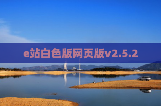 e站白色版网页版v2.5.2