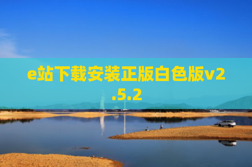 e站下载安装正版白色版v2.5.2