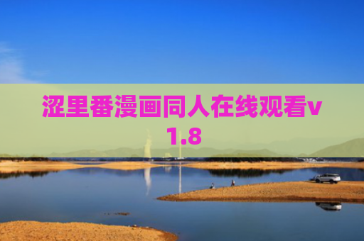 涩里番漫画同人在线观看v1.8