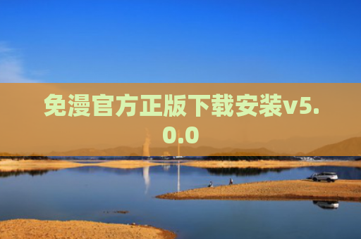免漫官方正版下载安装v5.0.0