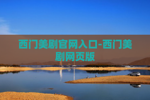 西门美剧官网入口-西门美剧网页版