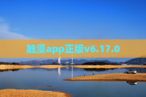 触漫app正版v6.17.0