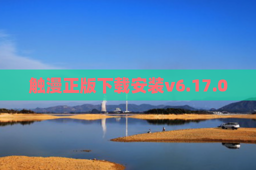 触漫正版下载安装v6.17.0