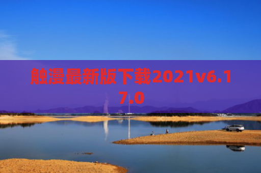 触漫最新版下载2021v6.17.0