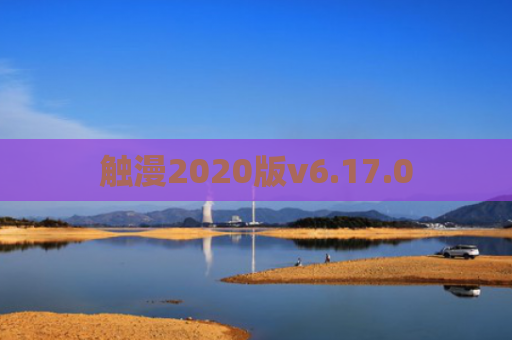 触漫2020版v6.17.0
