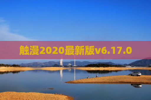 触漫2020最新版v6.17.0