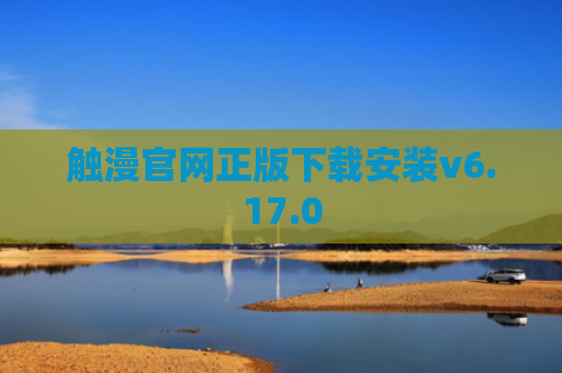 触漫官网正版下载安装v6.17.0