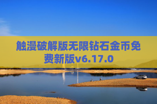 触漫破解版无限钻石金币免费新版v6.17.0
