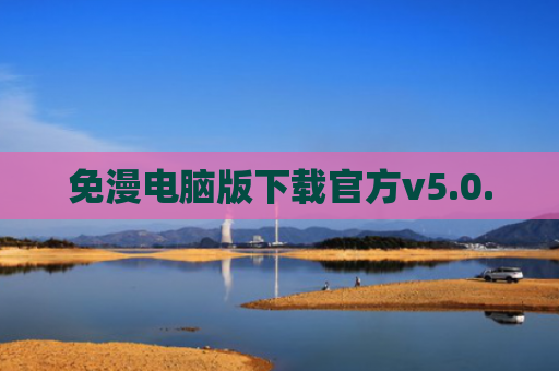 免漫电脑版下载官方v5.0.0