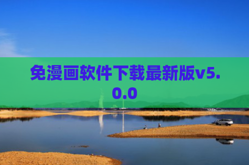 免漫画软件下载最新版v5.0.0