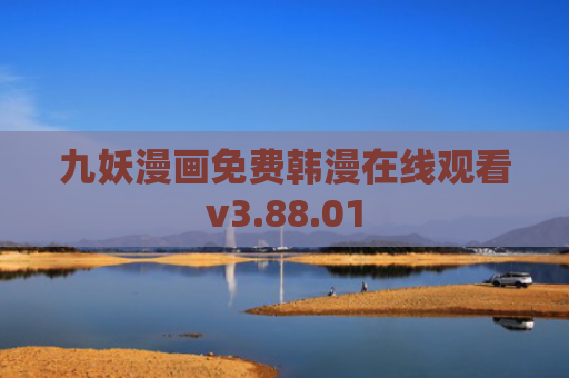 九妖漫画免费韩漫在线观看v3.88.01