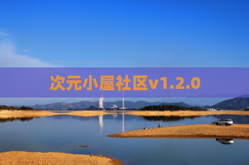 次元小屋社区v1.2.0