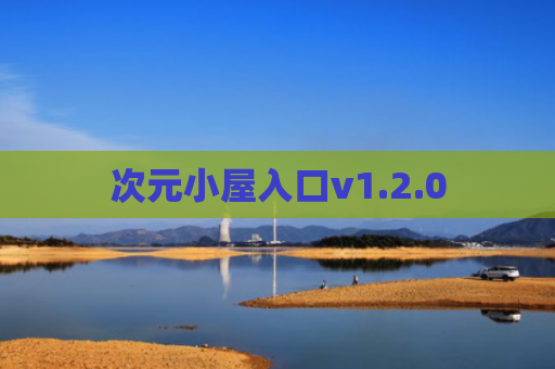 次元小屋入口v1.2.0