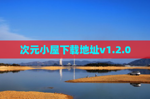 次元小屋下载地址v1.2.0