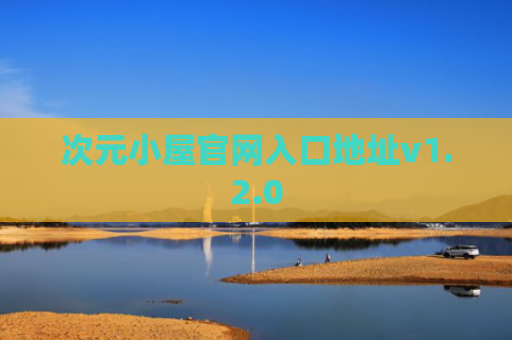 次元小屋官网入口地址v1.2.0
