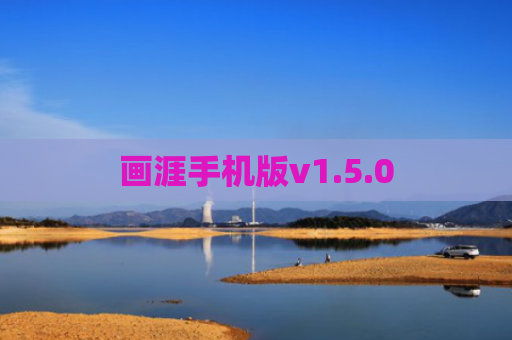 画涯手机版v1.5.0