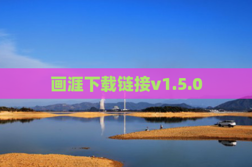画涯下载链接v1.5.0