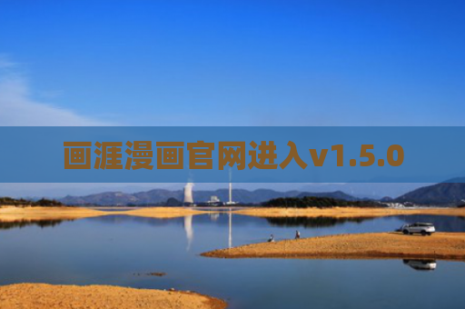 画涯漫画官网进入v1.5.0