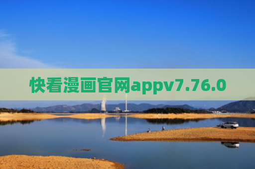 快看漫画官网appv7.76.0