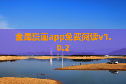 全是漫画app免费阅读v1.0.2