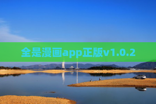 全是漫画app正版v1.0.2