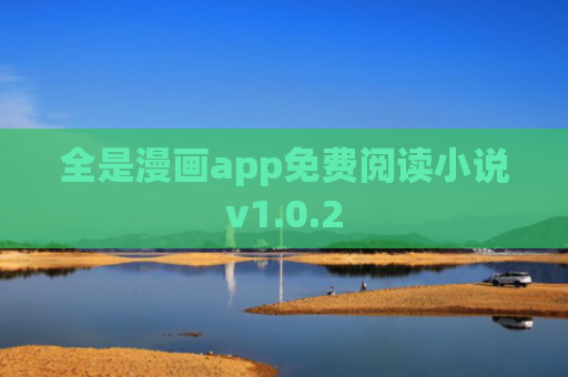 全是漫画app免费阅读小说v1.0.2