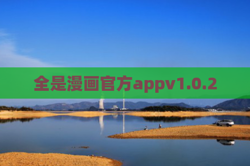 全是漫画官方appv1.0.2