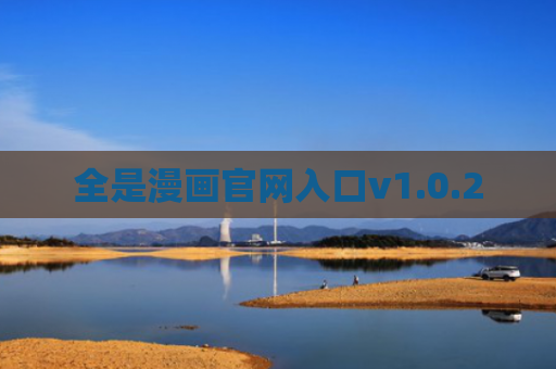 全是漫画官网入口v1.0.2