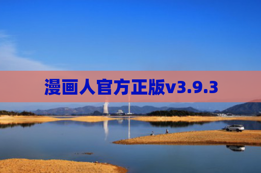 漫画人官方正版v3.9.3
