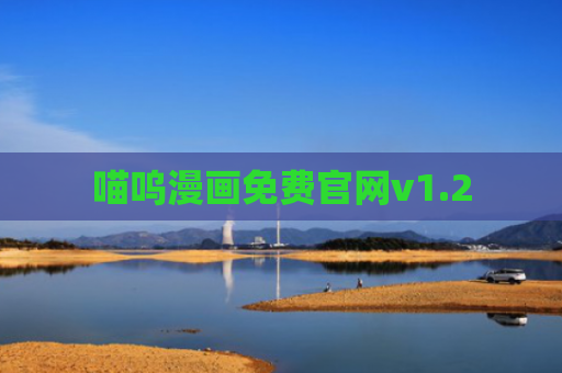 喵呜漫画免费官网v1.2