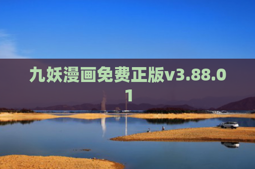 九妖漫画免费正版v3.88.01
