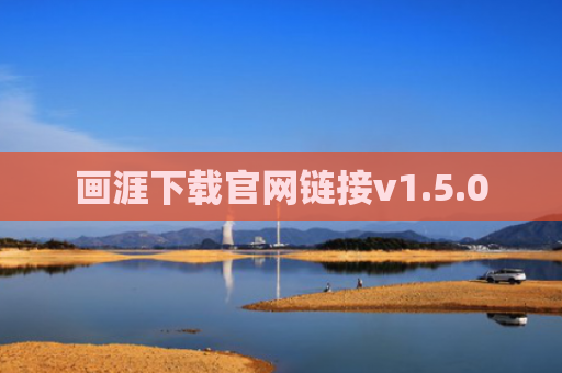 画涯下载官网链接v1.5.0