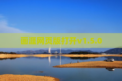 画涯网页版打开v1.5.0