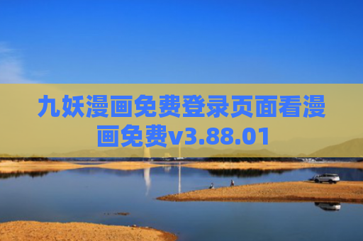 九妖漫画免费登录页面看漫画免费v3.88.01