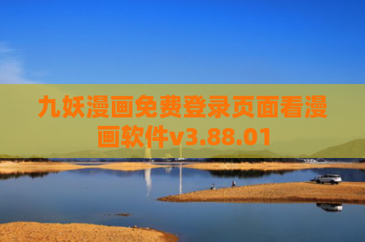 九妖漫画免费登录页面看漫画软件v3.88.01