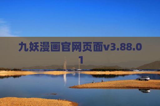 九妖漫画官网页面v3.88.01