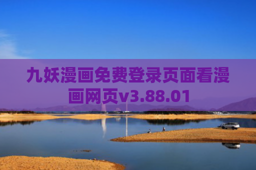 九妖漫画免费登录页面看漫画网页v3.88.01